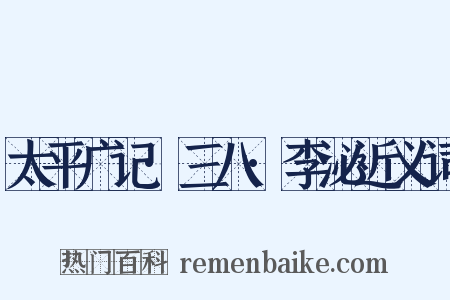 太平广记·三八·李泌近义词是什么意思的图片